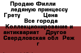 Продаю Филли Filly ледяную принцессу Грету (Greta) › Цена ­ 2 000 - Все города Коллекционирование и антиквариат » Другое   . Свердловская обл.,Реж г.